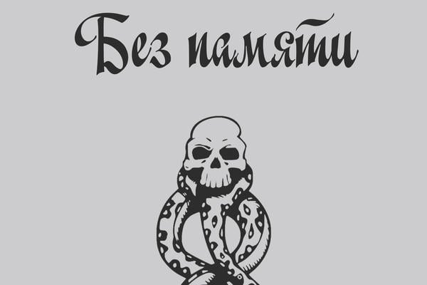 Без памяти