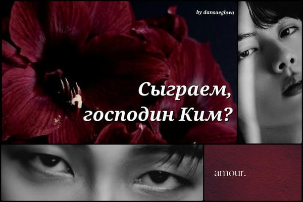 Сыграем, господин Ким?