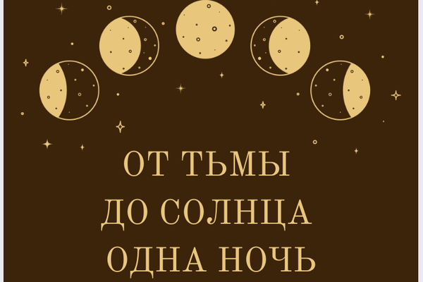 От тьмы до солнца одна ночь