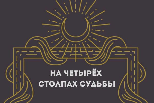 На четырёх столпах судьбы