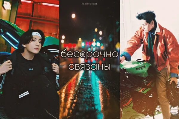 бессрочно связаны