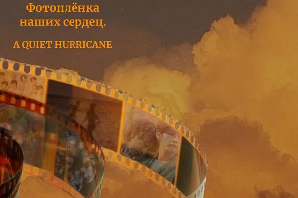 Фотоплёнка наших сердец.
