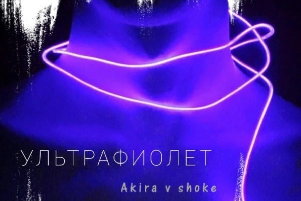 Ультрафиолет