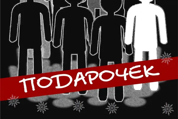Подарочек