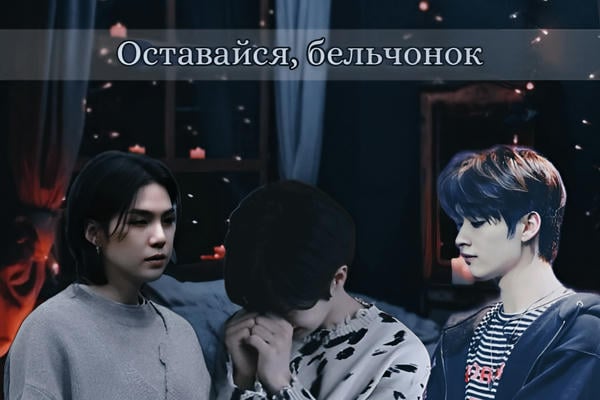 Оставайся, бельчонок