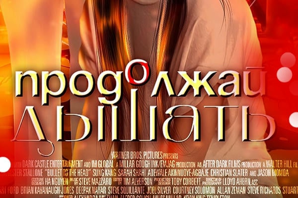 Продолжай дышать