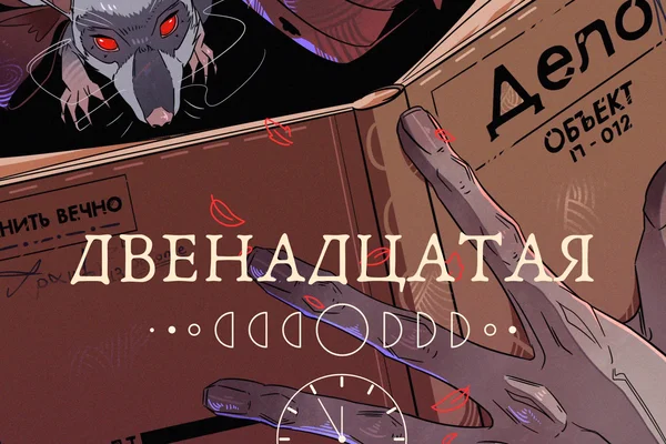Двенадцатая