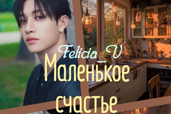Маленькое счастье