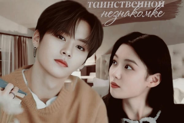 Помочь таинственной незнакомке