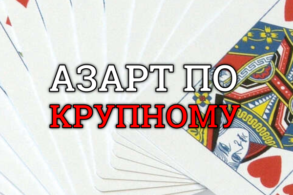 Азарт по крупному