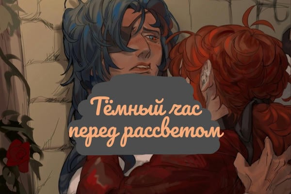 Тёмный час перед рассветом