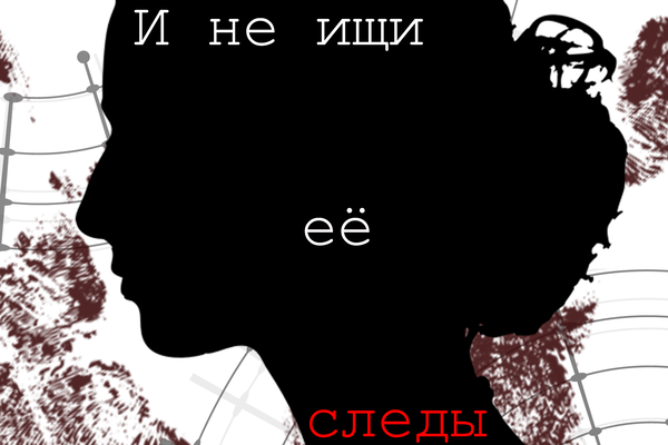 И не ищи её следы
