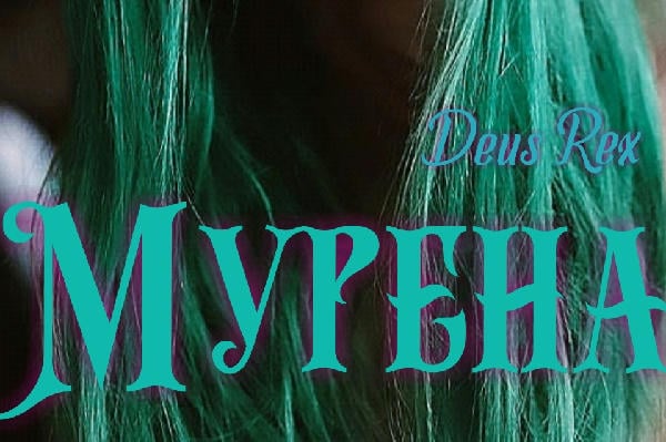 Мурена 
