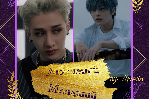 Любимый младший
