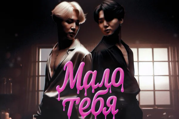 Мало тебя