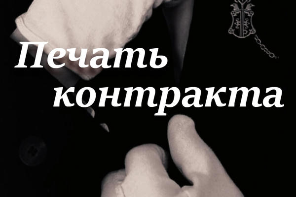 Печать контракта