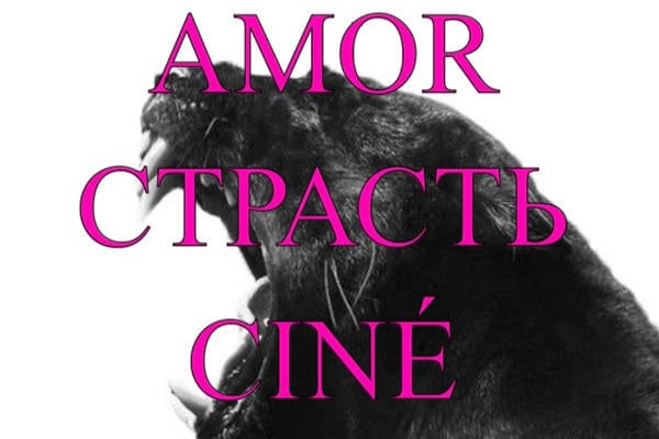 Amor, страсть, ciné, rêves