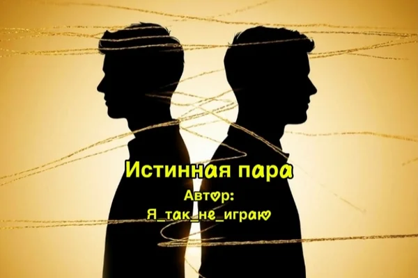Истинная пара