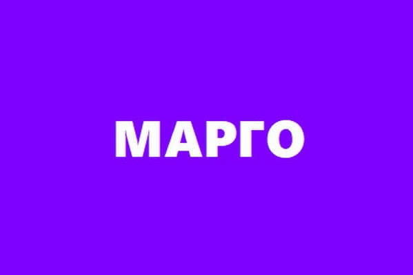 МАРГО
