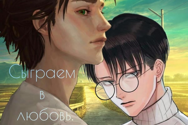 Сыграем в любовь