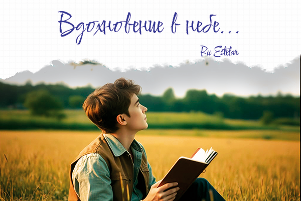 Вдохновение в небе...