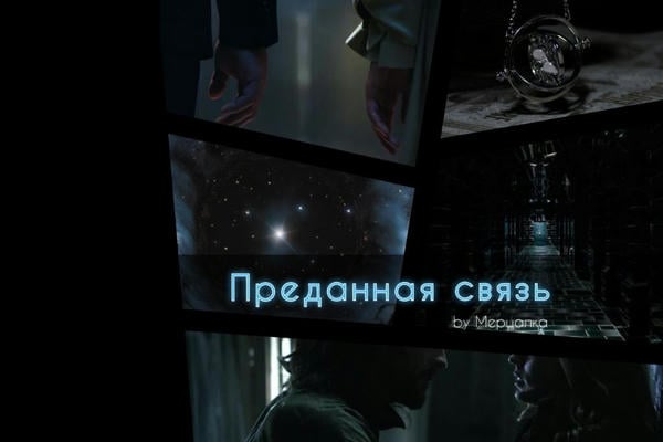 Преданная связь