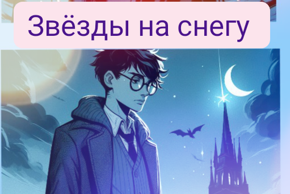 Звёзды на снегу