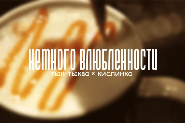 Немного влюблённости