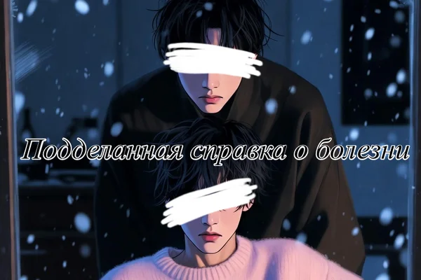 Подделанная справка о болезни