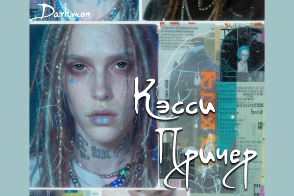 Кэсси Причер