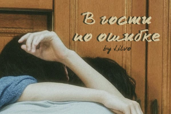 В гости по ошибке