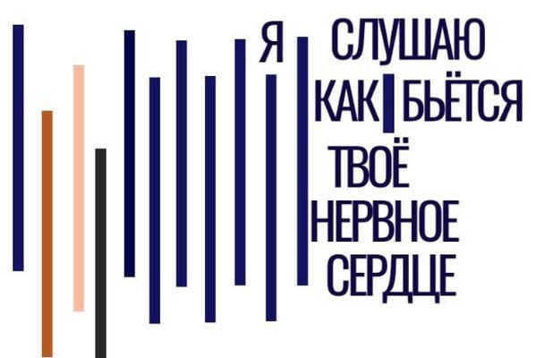 Я слушаю как бьётся твоё нервное сердце