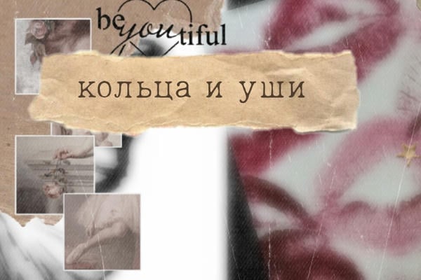 кольца и уши