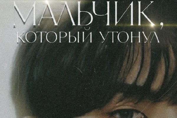 Мальчик, который утонул