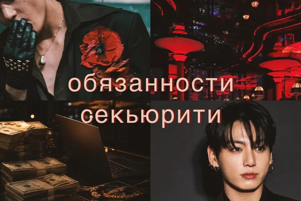 обязанности секьюрити