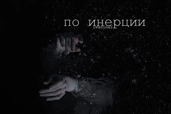 По инерции