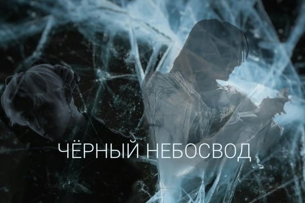 Чёрный небосвод