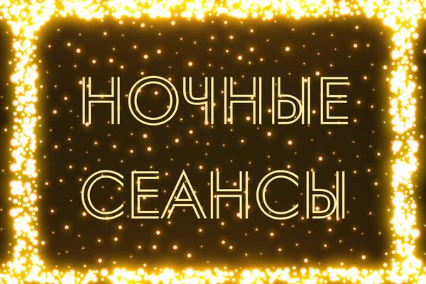 Ночные сеансы