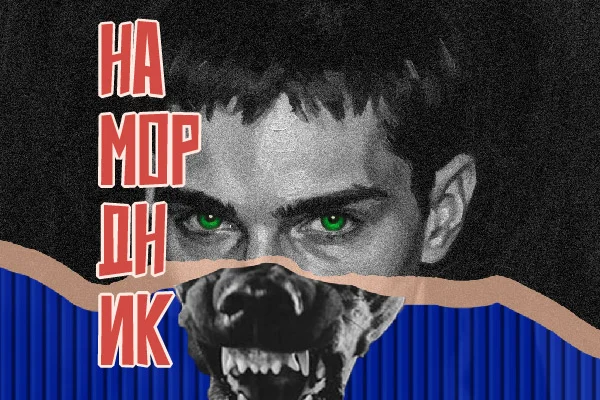 Намордник