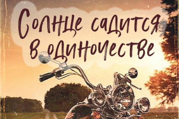 Солнце садится в одиночестве