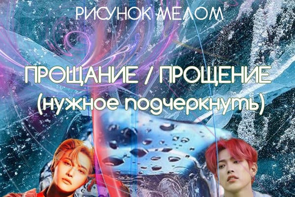 Прощание/Прощение (нужное подчеркнуть)
