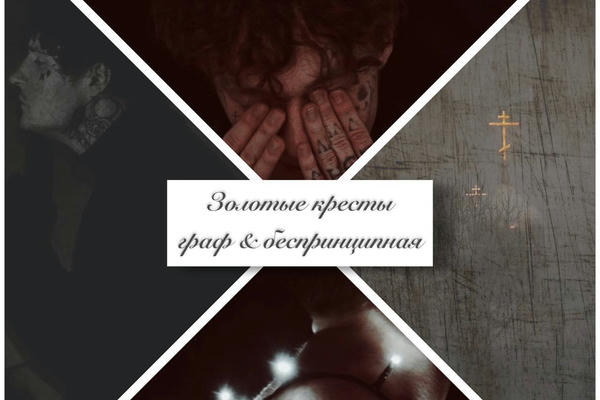 Золотые кресты