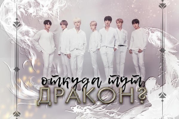 Откуда тут дракон?