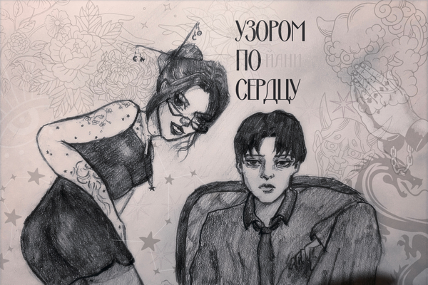 Узором по сердцу