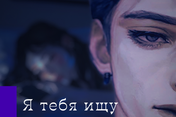 Я Тебя Ищу