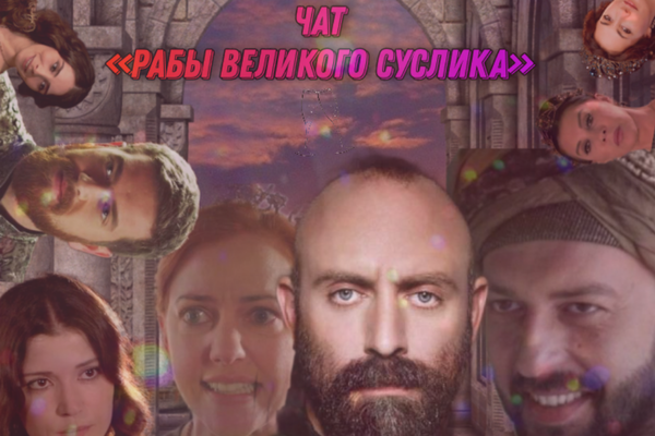 Чат "Рабы Великого Суслика" Часть 2. Том 4