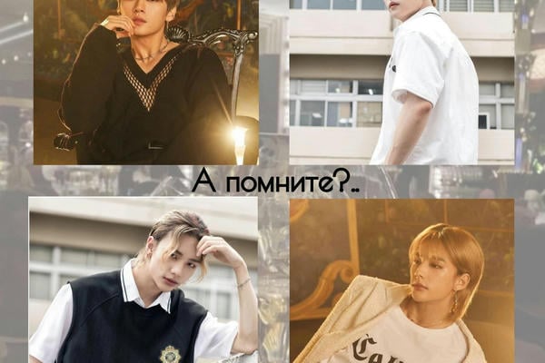 А помните?..