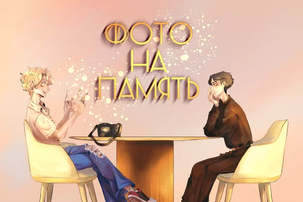 Фото на память
