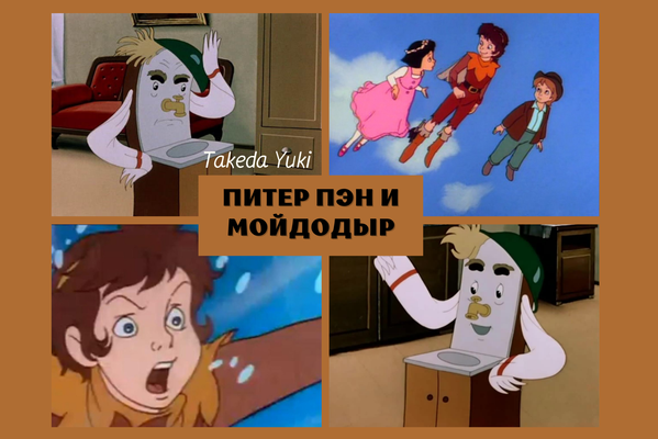 Питер Пэн и Мойдодыр