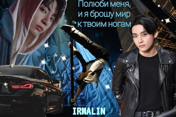 Полюби меня, и я брошу мир к твоим ногам